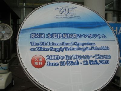 水道技術国際シンポジウム(神戸)02