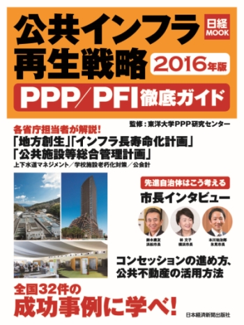 日経MOOK　「公共インフラ再生戦略　PPPPFI徹底ガイド2016年版」　