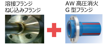 溶接フランジねじ込みフランジ+AW高圧消火G型フランジ