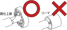 丸:面仕上器 バツ:リーマ