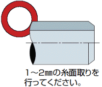 丸：1～2mmの糸面取りをおこなってください