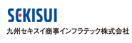 九州セキスイ商事インフラテック株式会社