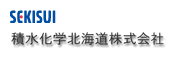 積水化学北海道株式会社