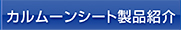 カルムーンシート製品紹介