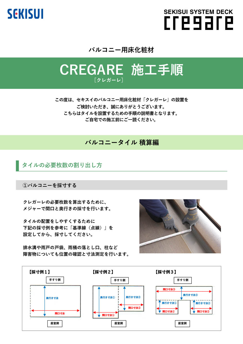 クレガーレ 施工手順書