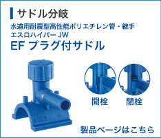 EFプラグ付サドルページへ