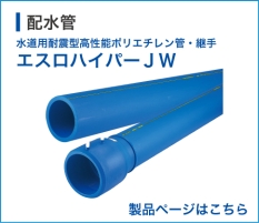 JW製品ページへ