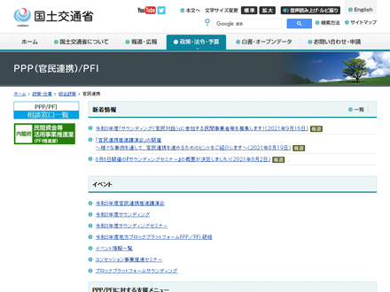 国土交通省のPPP(官民連携)/PFIに関するサイト