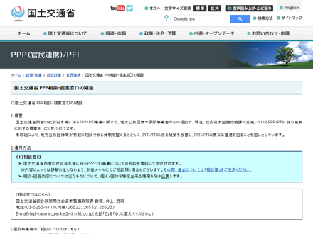 国土交通省　PPP相談・提案窓口