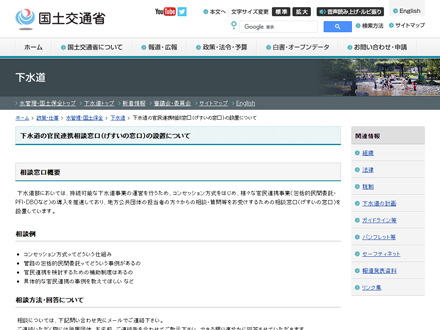 国土交通省　下水道の官民連携相談窓口