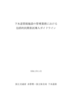 包括的民間委託導入ガイドライン