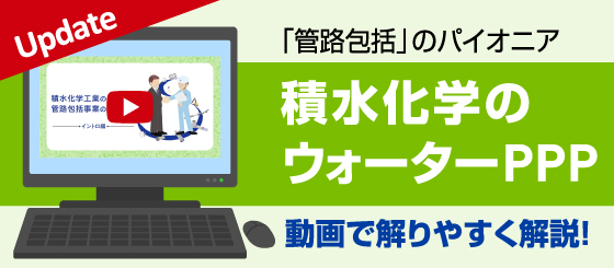 包括的民間委託(PPP)紹介ページへ