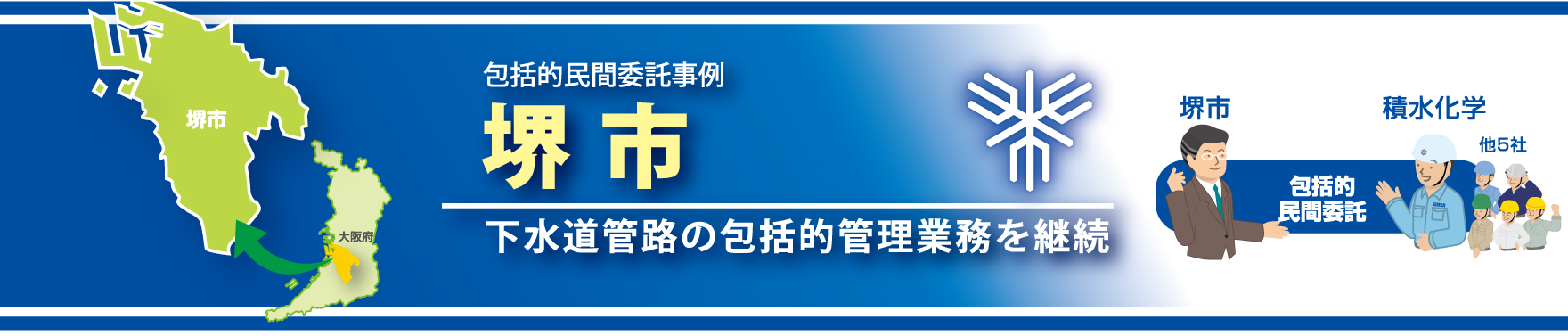 包括_実績_堺市