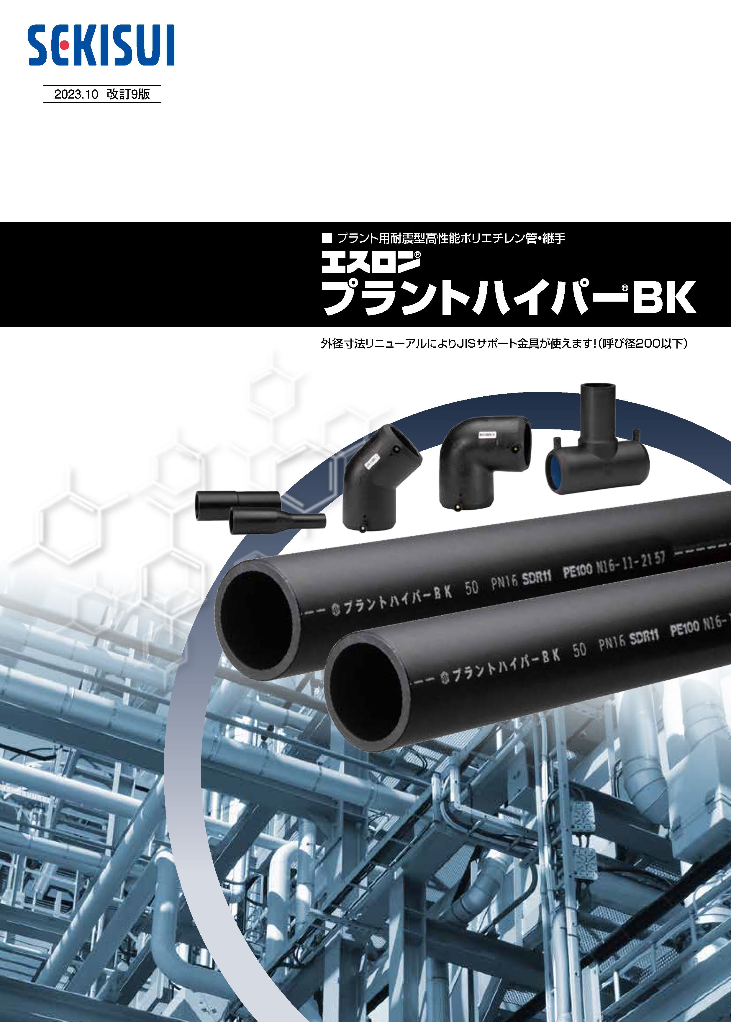 エスロンプラントハイパーBK