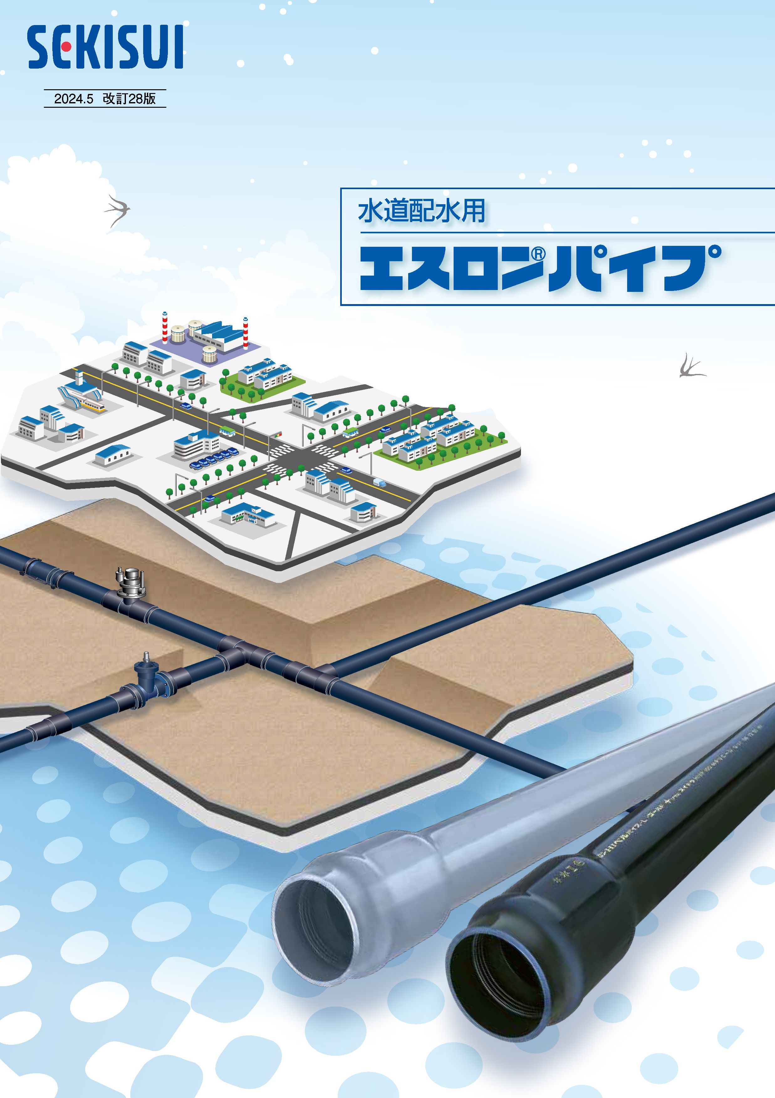 水道配水用エスロンパイプカタログ