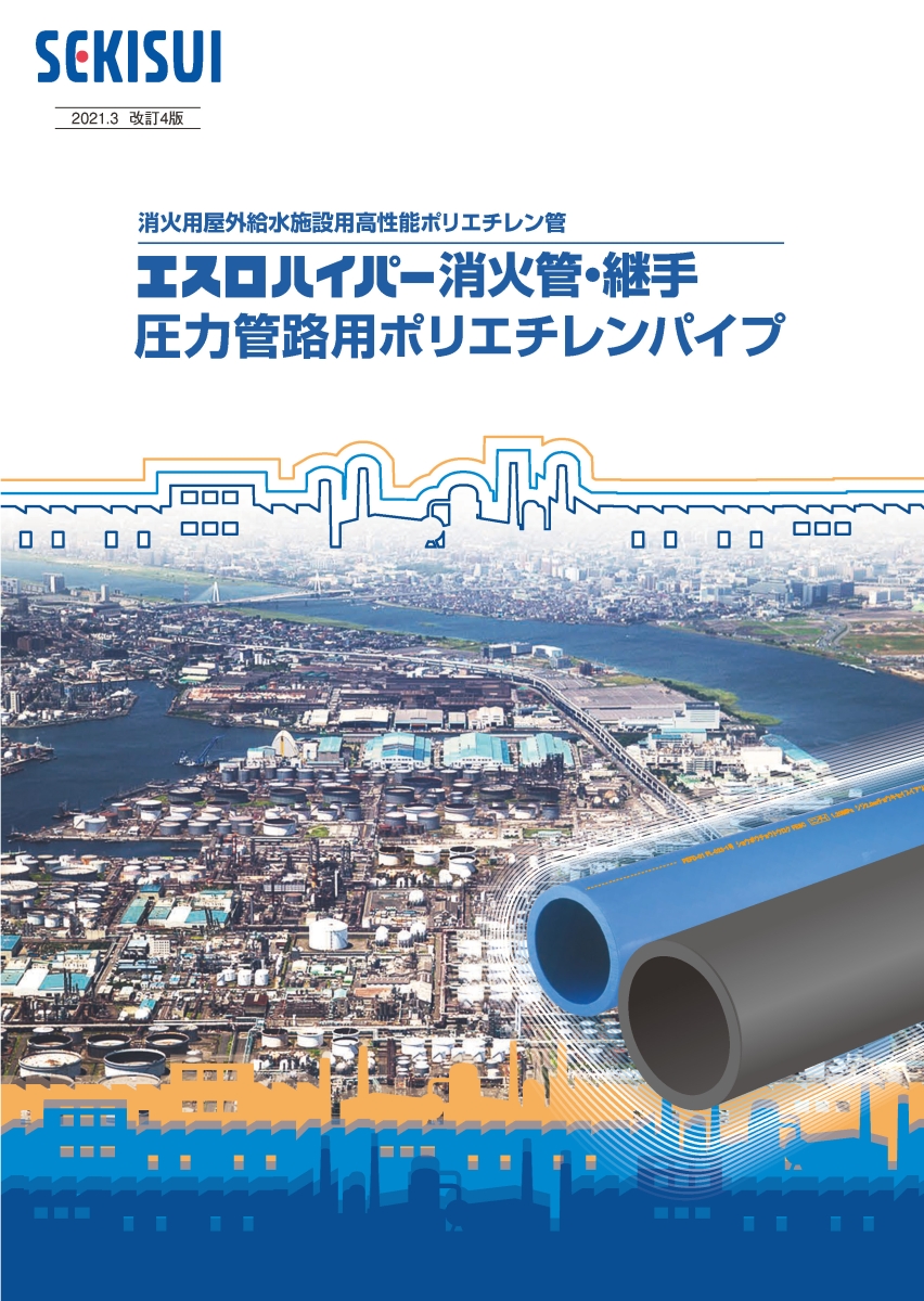 エスロハイパーAW消火管・継手 圧力管路用ポリエチレンパイプ