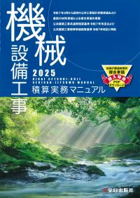 機械設備工事積算実務マニュアル2025