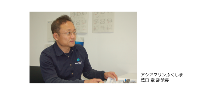 アクアマリンふくしま記事用写真