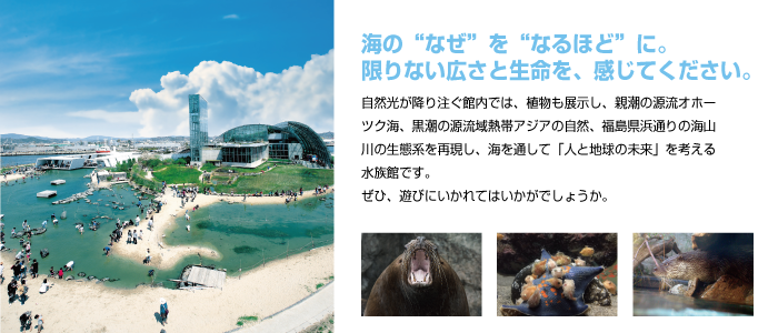 アクアマリンふくしま