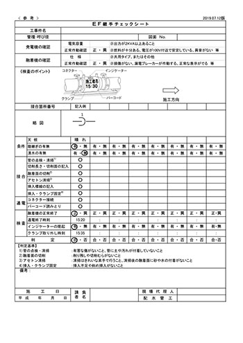 EF継手チェックシート（ソケット）