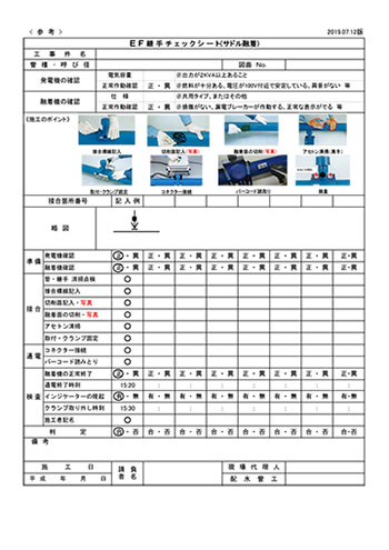 EF継手チェックシート（サドル融着）