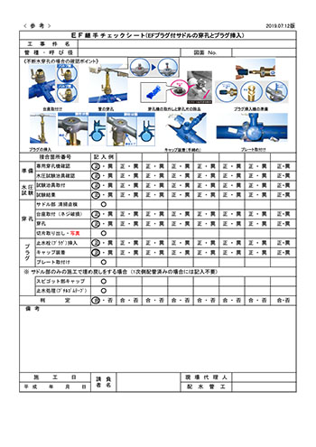 EF継手チェックシート（EFプラグ付きサドルの穿孔とプラグ挿入）