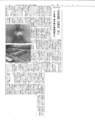 空調タイムス12月2日号エコプロダクツ特集