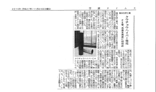 空調タイムス2015年11月25日号（クウチョウハイパーCH発売）