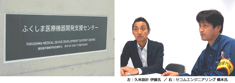 ふくしま医療機器開発支援センター記事