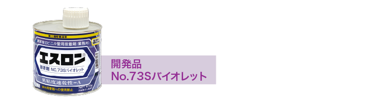 接着剤バイオレットプレスリリース