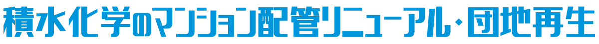 積水化学のマンションリニューアル