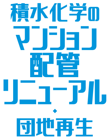 積水化学のマンションリニューアル
