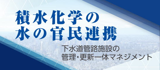 積水化学の水の官民連携