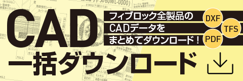 フィブロック全製品のCADをまとめてダウンロード