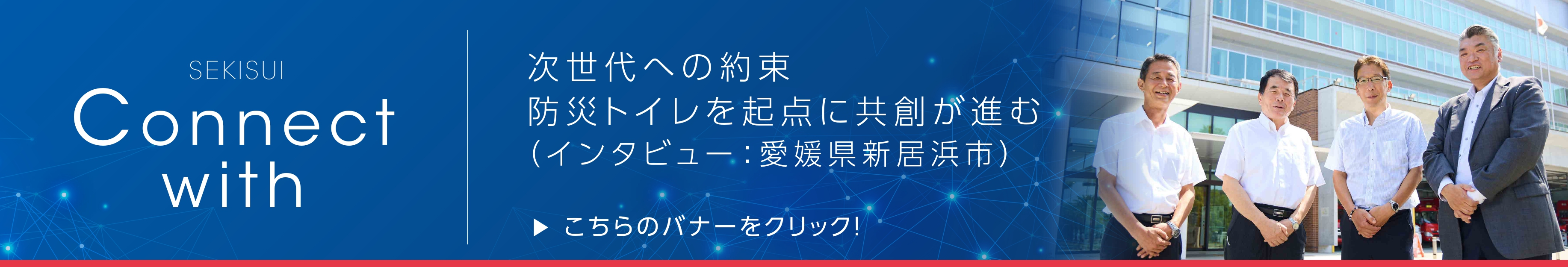 次世代への約束　防災トイレを起点に共創が進む