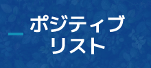 ポジティブリストのイメージ