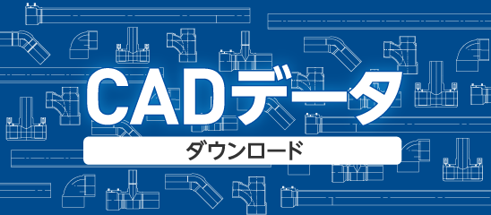 CADダウンロード
