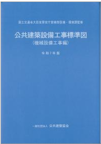 公共建築設備工事標準図(機械設備工事編)