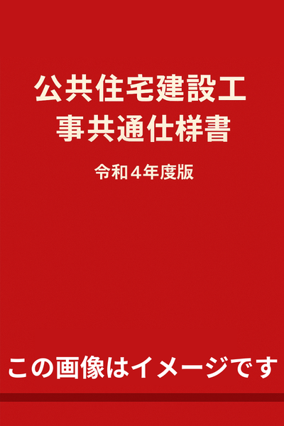 公共住宅工事共通仕様書