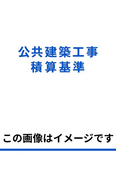 公共建築工事標準単価積算基準(機械設備工事編)