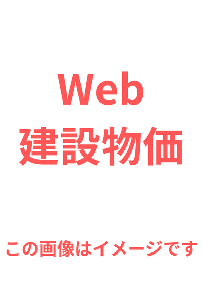WEB建設物価
