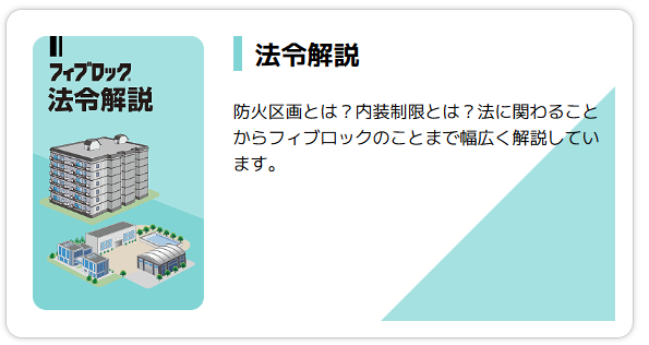 防火区画に関する法令解説