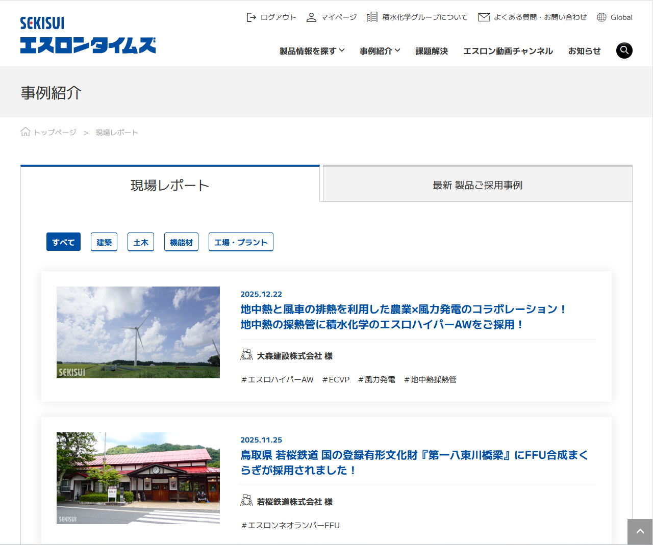 エスロン現場レポート