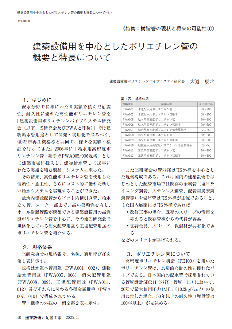 専門技術誌『建築設備と配管工事 2025年1月号』より抜粋
