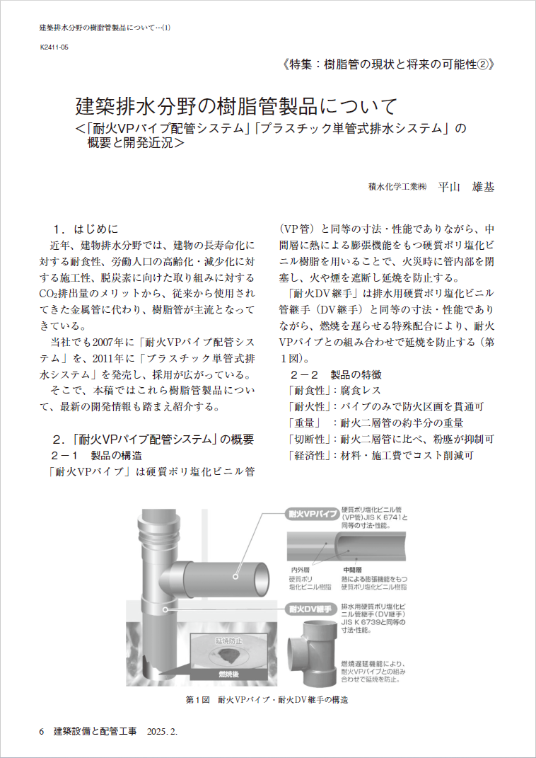 専門技術誌『建築設備と配管工事 2025年2月号』より抜粋