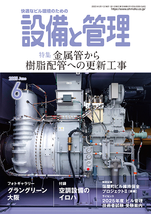 専門技術誌『建築設備と配管工事 2025年12月増刊号』表紙