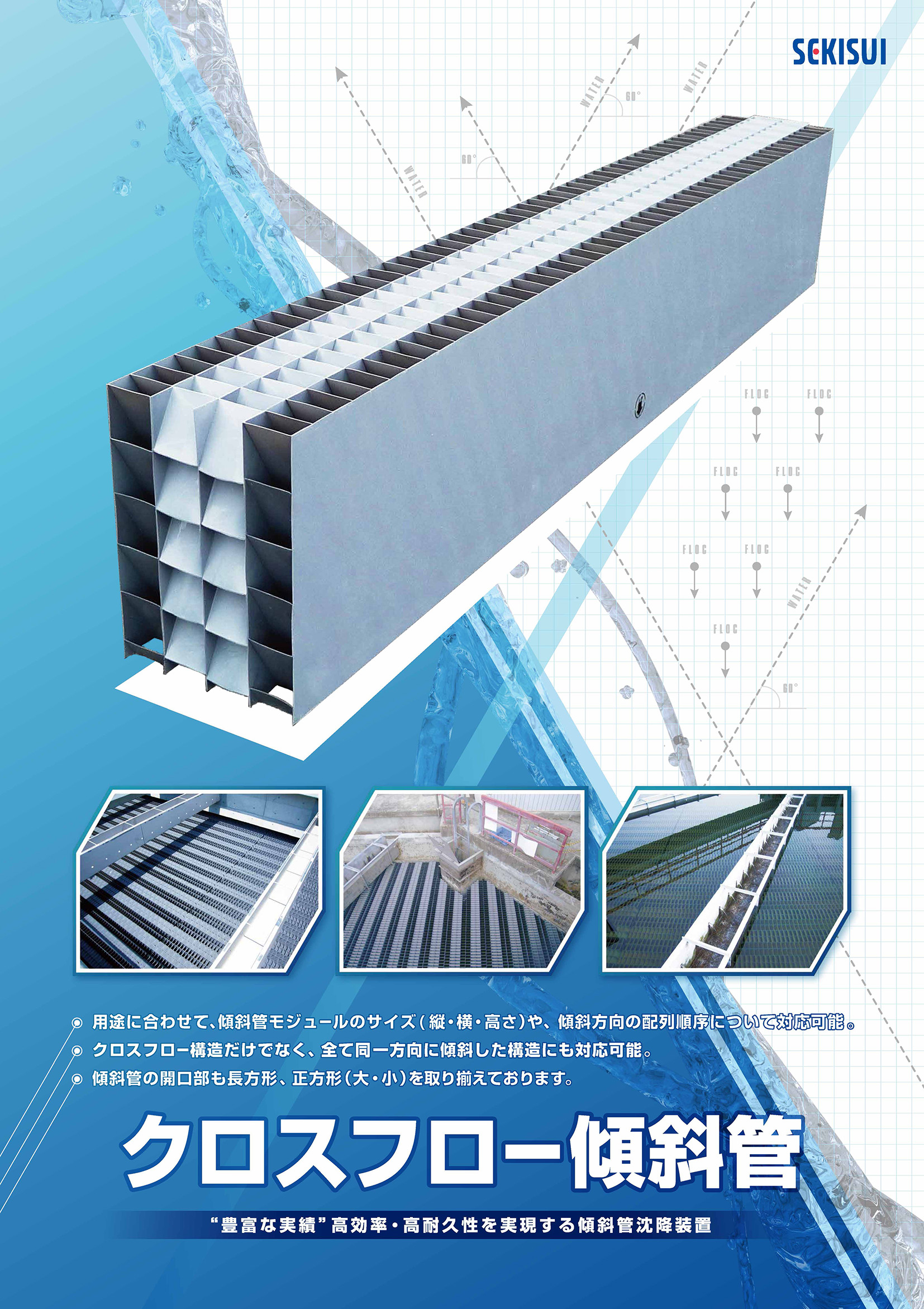 アクアシステム クロスフロー傾斜管