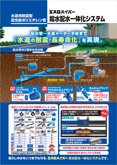 エスロハイパーAW 給水システム