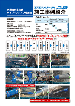 エスロハイパーJW PINP