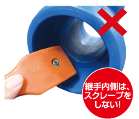 継手内側は、スクレープをしない！